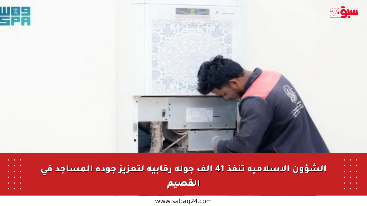 الشؤون الإسلامية تنفذ 41 ألف جولة رقابية لتعزيز جودة المساجد في القصيم